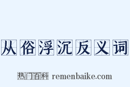 从俗浮沉反义词是什么意思的图片